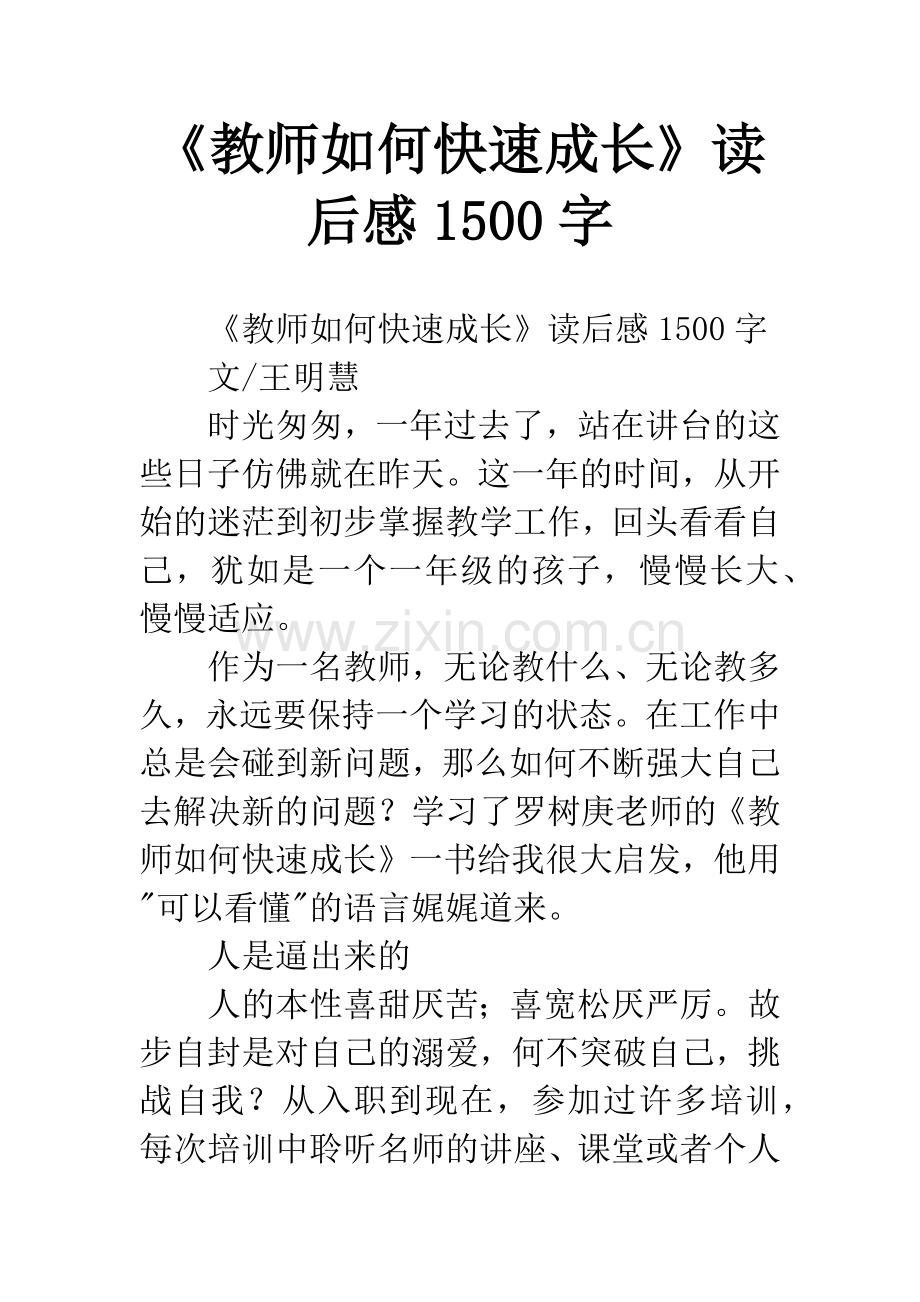 《教师如何快速成长》读后感1500字.docx_第1页