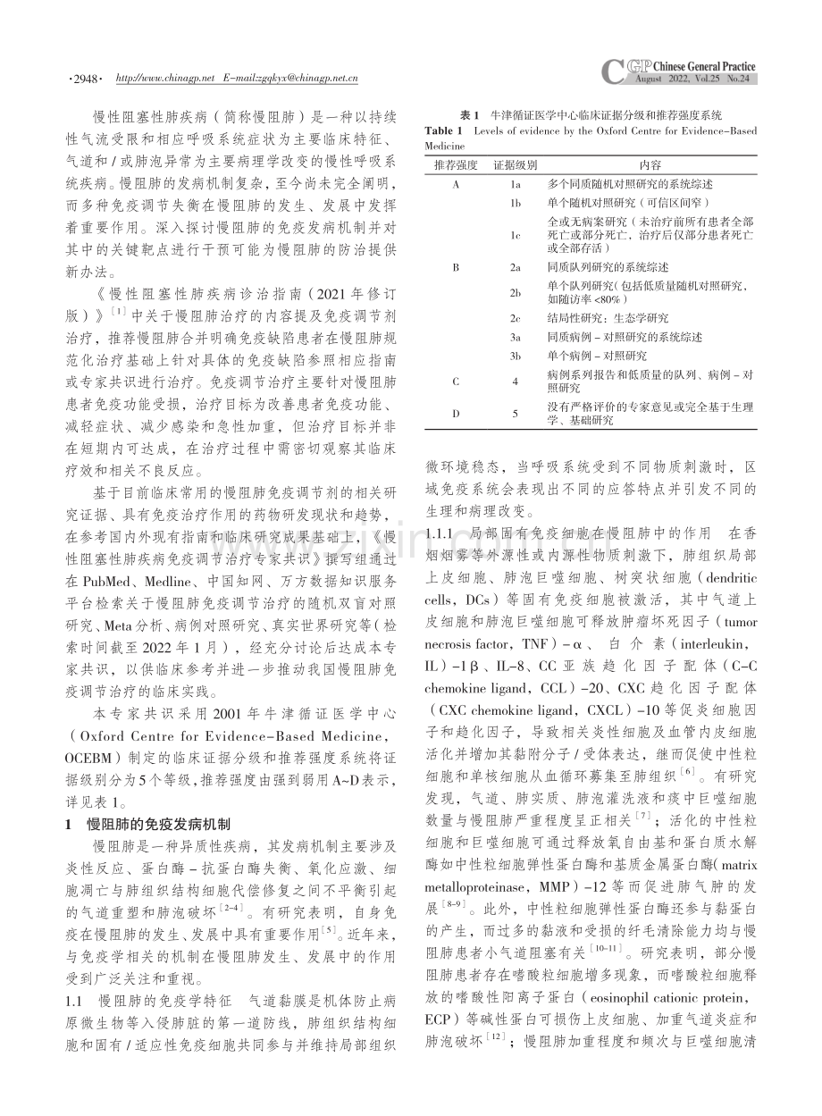 慢性阻塞性肺疾病免疫调节治疗专家共识.pdf_第2页