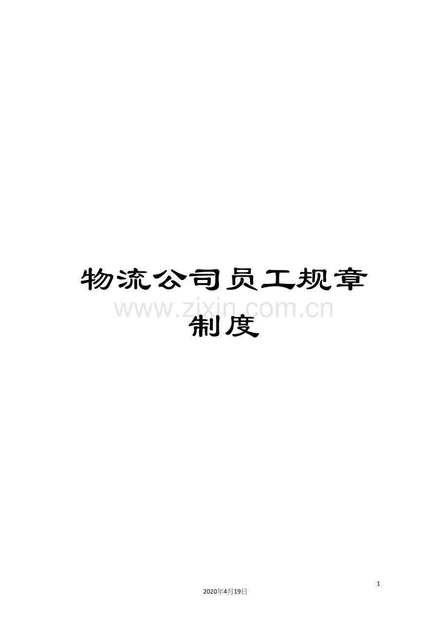 物流公司员工规章制度.docx_第1页