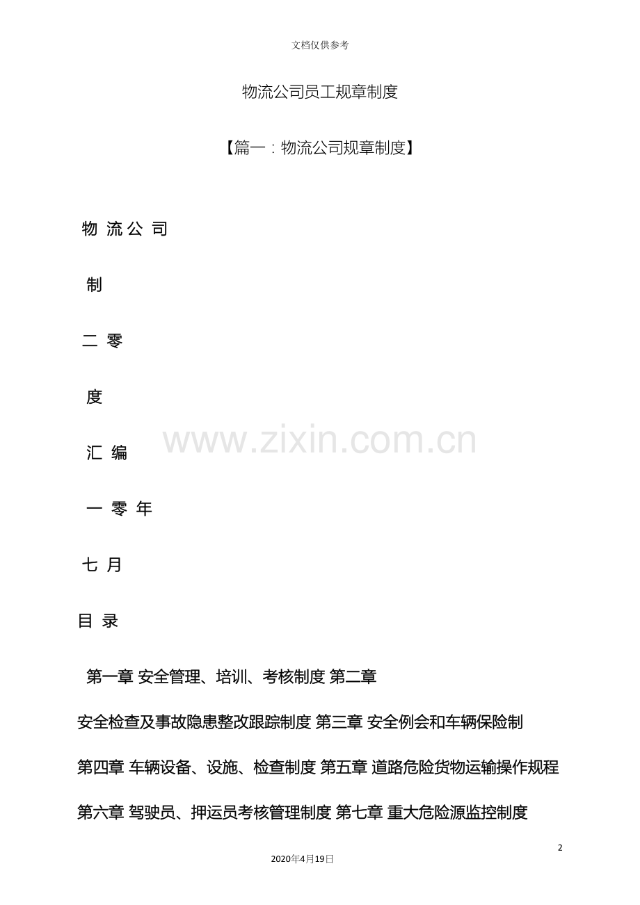 物流公司员工规章制度.docx_第2页