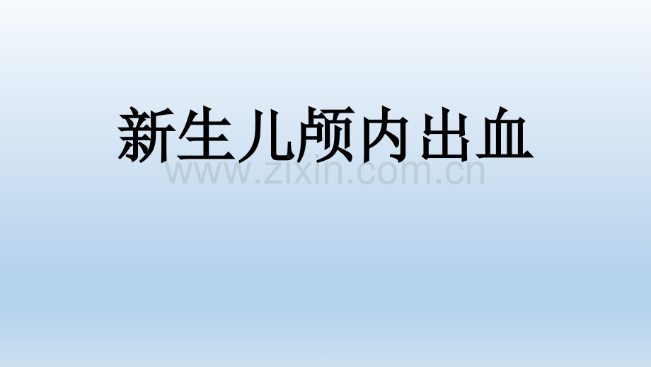 新生儿颅内出血PPT课件.pptx_第1页