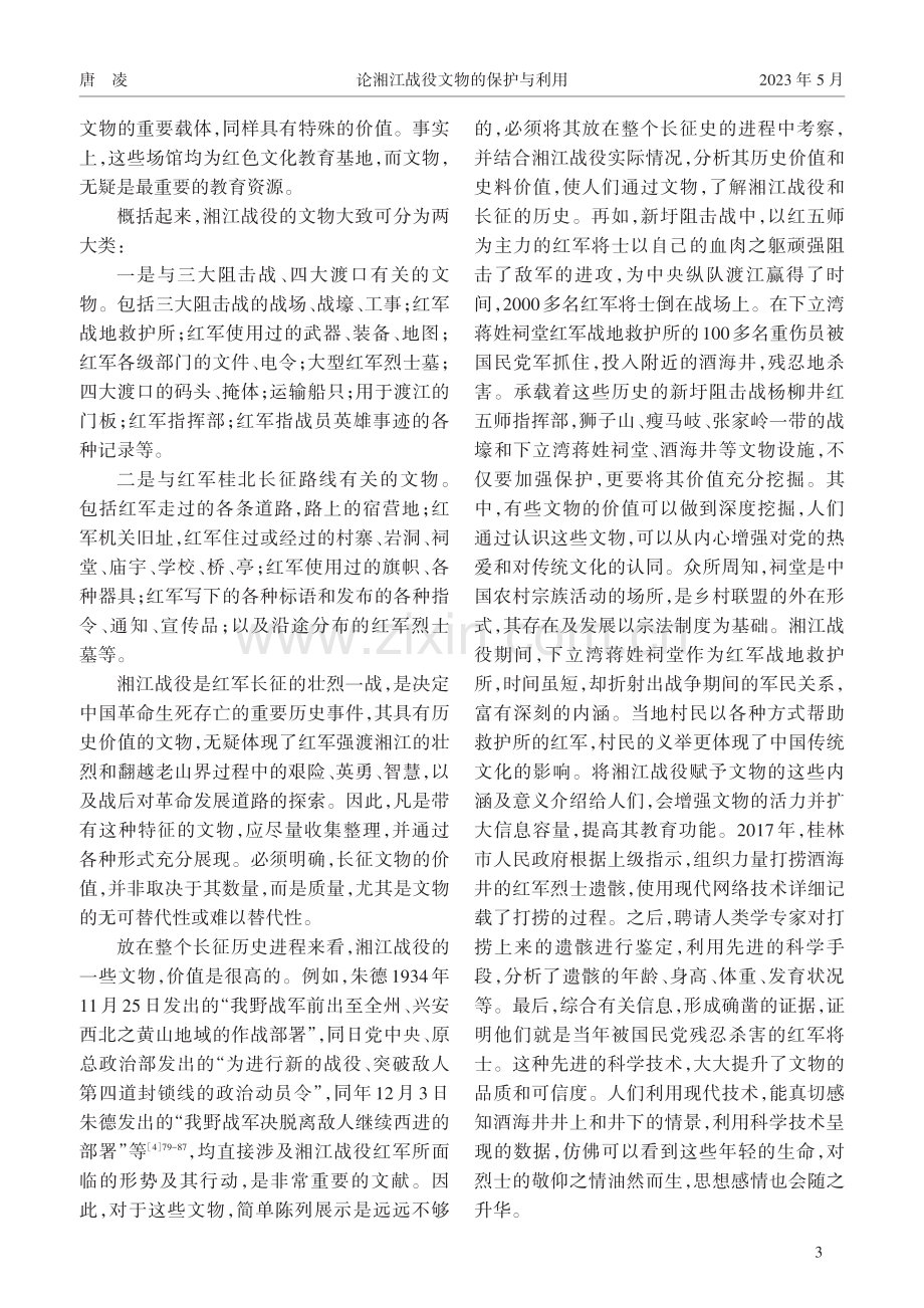 论湘江战役文物的保护与利用.pdf_第3页