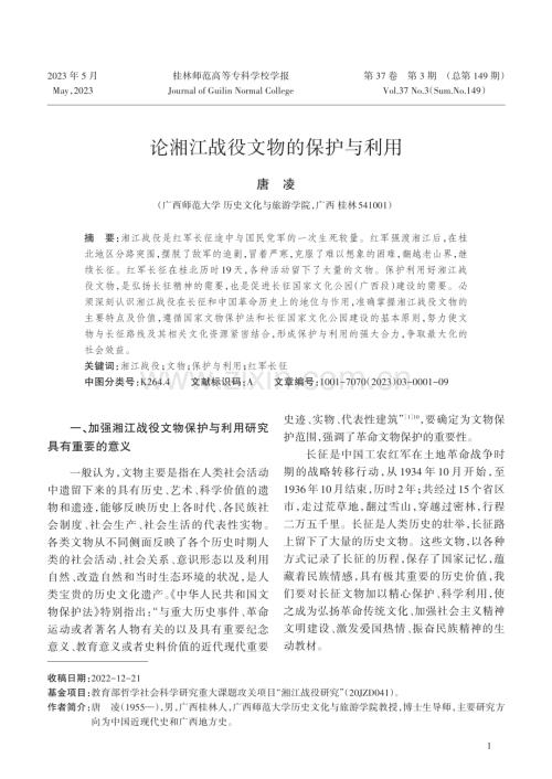 论湘江战役文物的保护与利用.pdf
