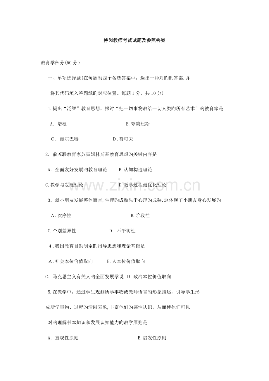 2023年特岗教师考试试题及参考答案.doc_第1页