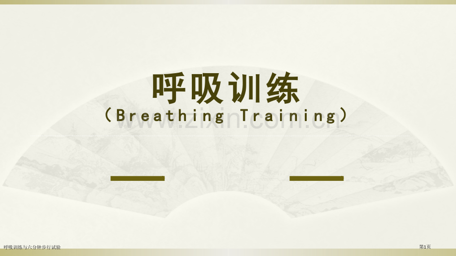 呼吸训练与六分钟步行试验.pptx_第1页