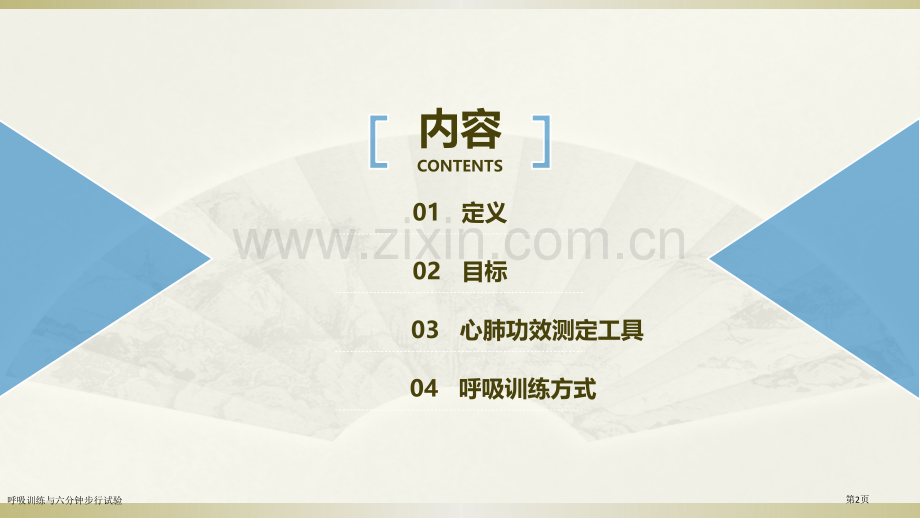 呼吸训练与六分钟步行试验.pptx_第2页