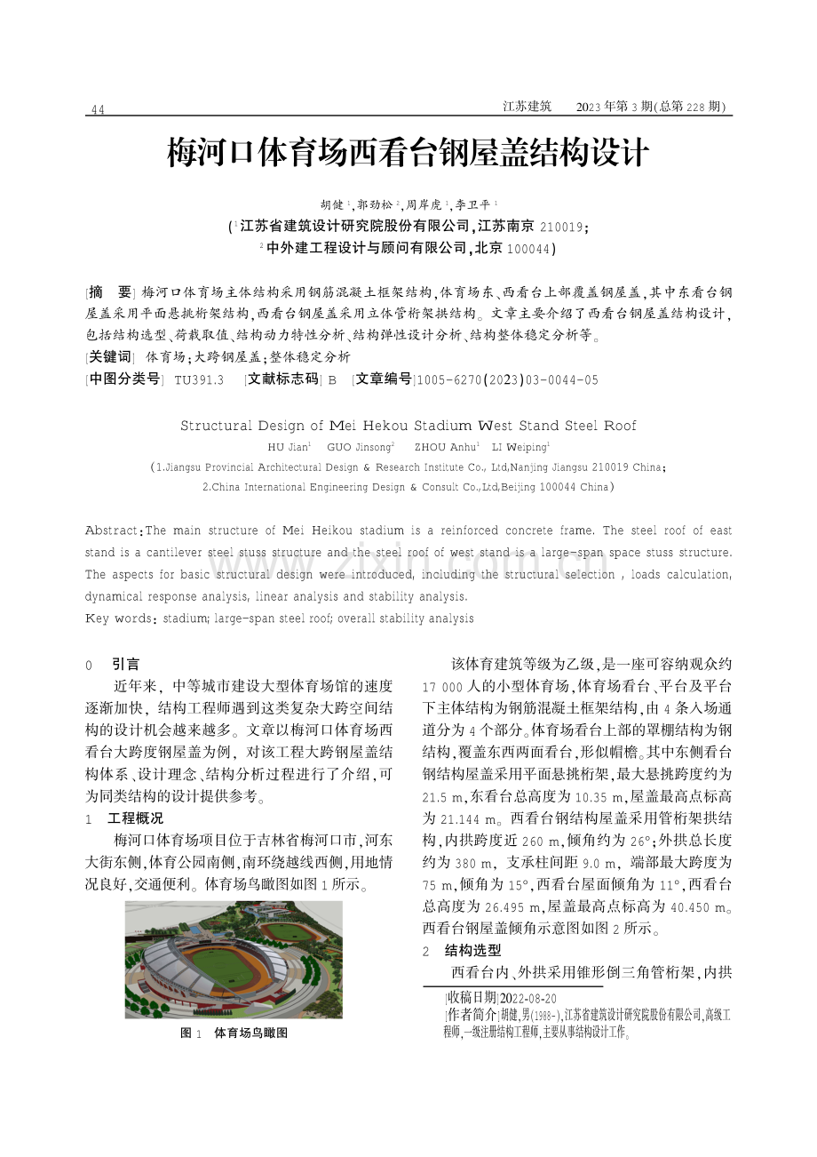 梅河口体育场西看台钢屋盖结构设计.pdf_第1页