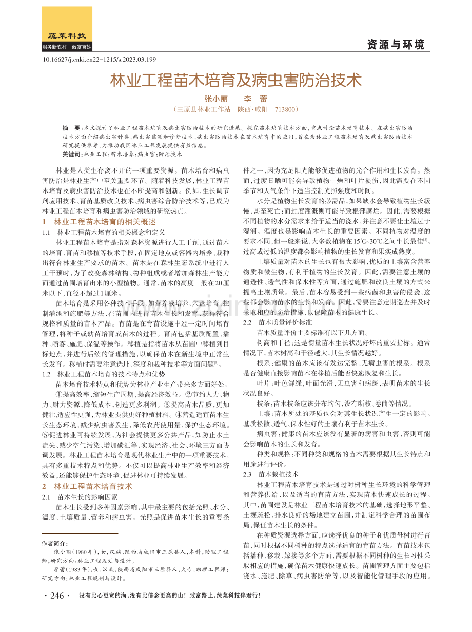 林业工程苗木培育及病虫害防治技术.pdf_第1页