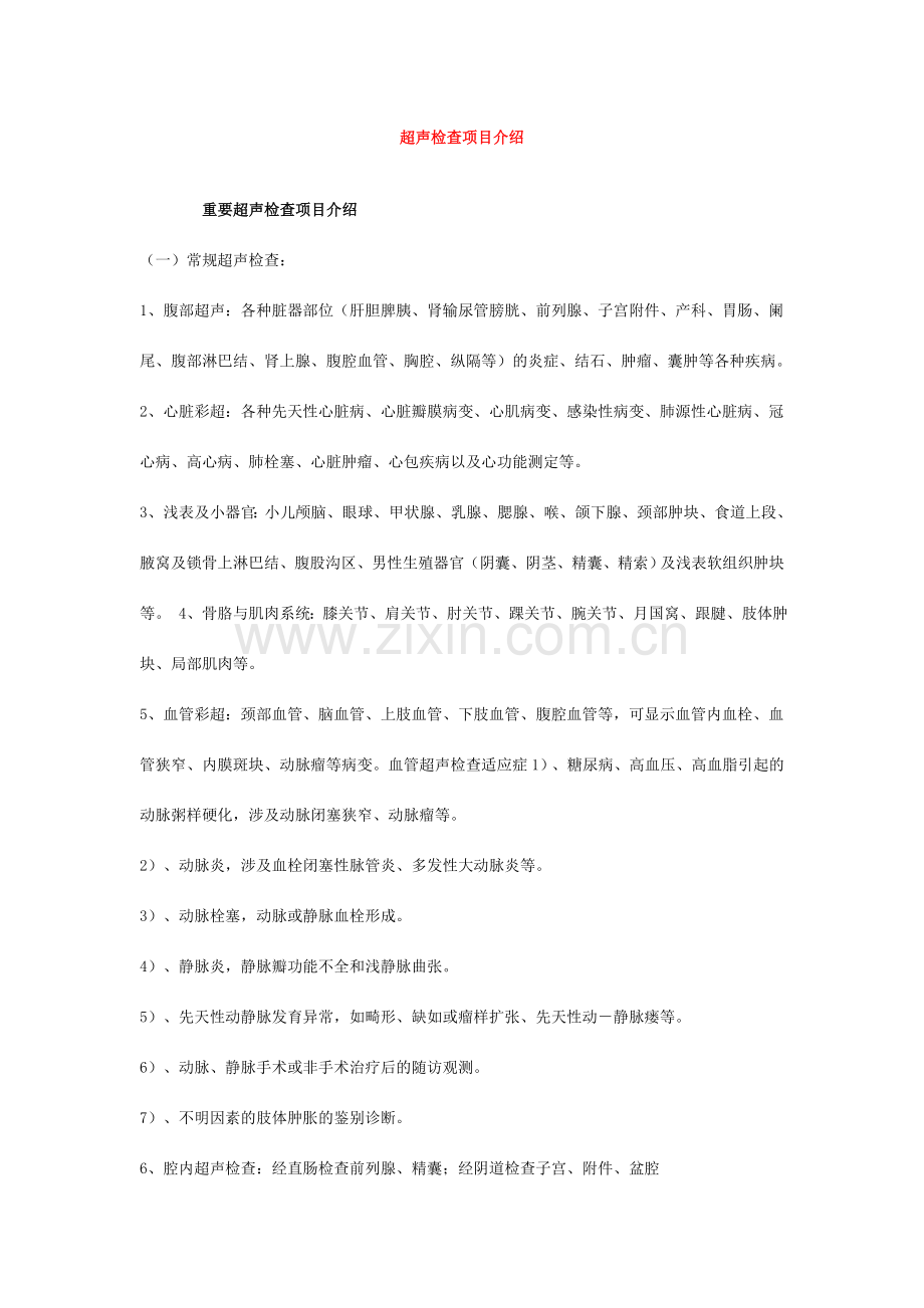 超声检查项目介绍.doc_第1页