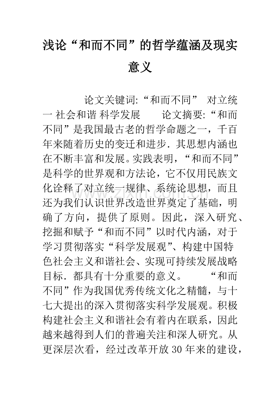 浅论“和而不同”的哲学蕴涵及现实意义.docx_第1页
