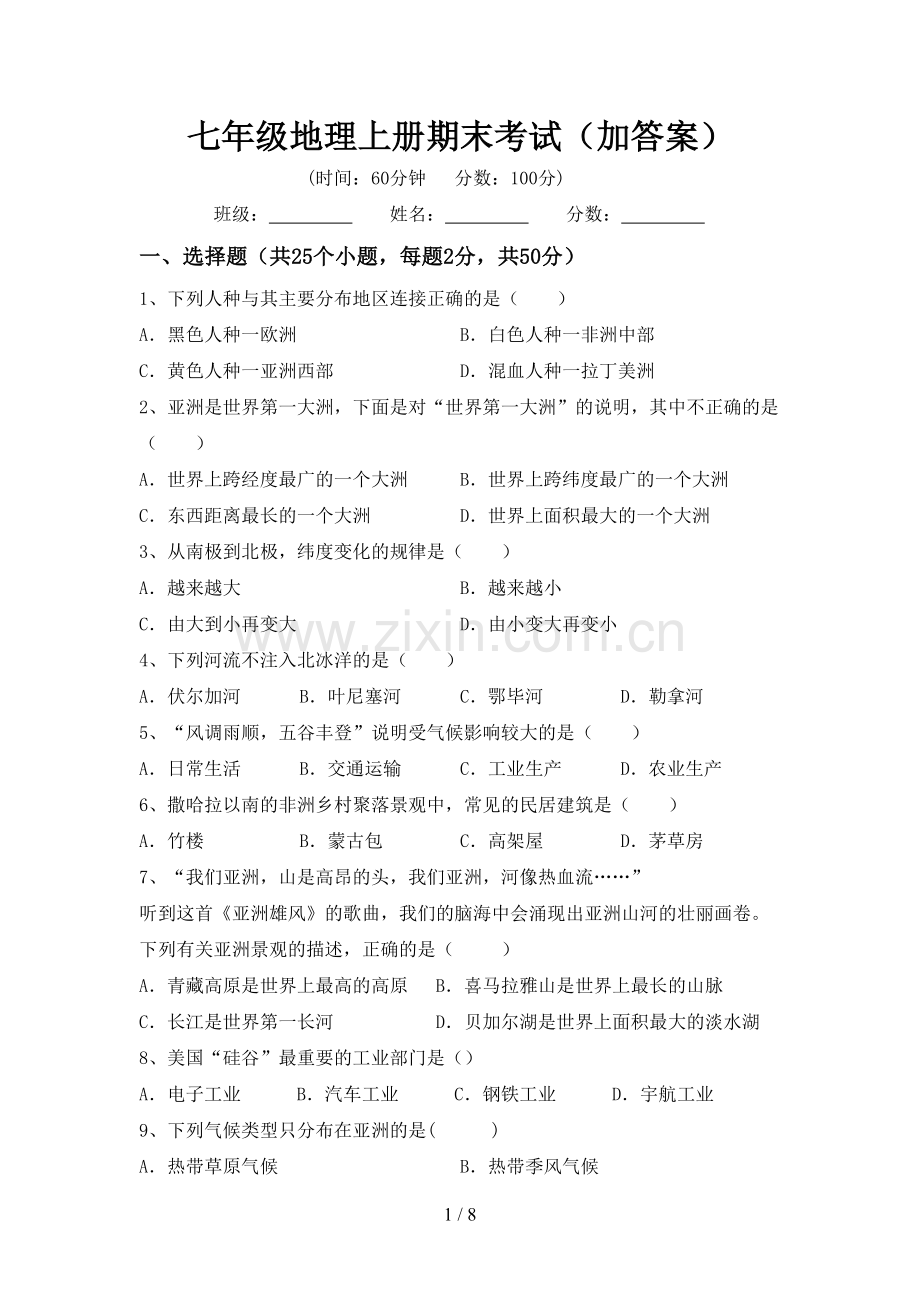 七年级地理上册期末考试(加答案).doc_第1页