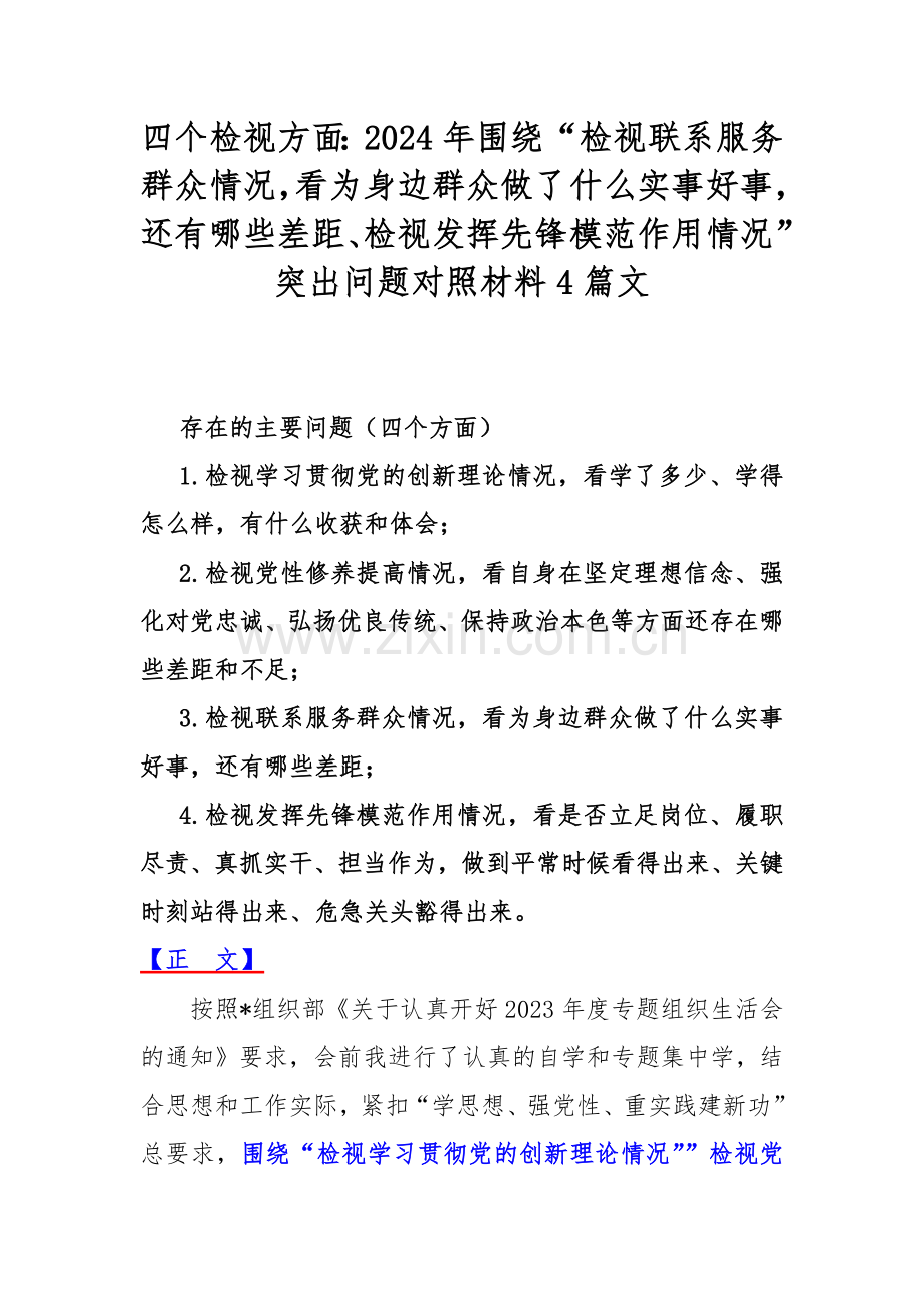 四个检视方面：2024年围绕“检视联系服务群众情况看为身边群众做了什么实事好事还有哪些差距、检视发挥先锋模范作用情况”突出问题对照材料4篇文.docx_第1页