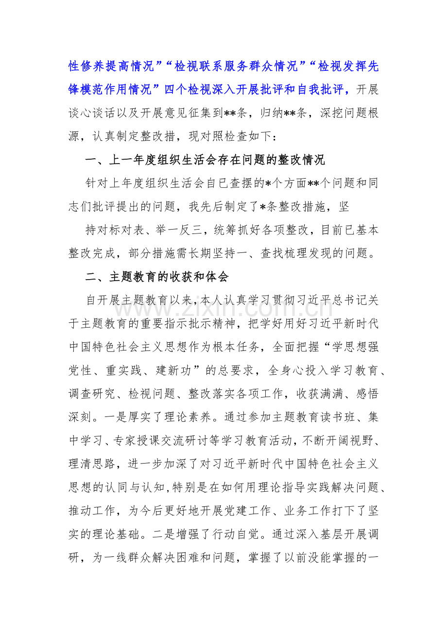 四个检视方面：2024年围绕“检视联系服务群众情况看为身边群众做了什么实事好事还有哪些差距、检视发挥先锋模范作用情况”突出问题对照材料4篇文.docx_第2页