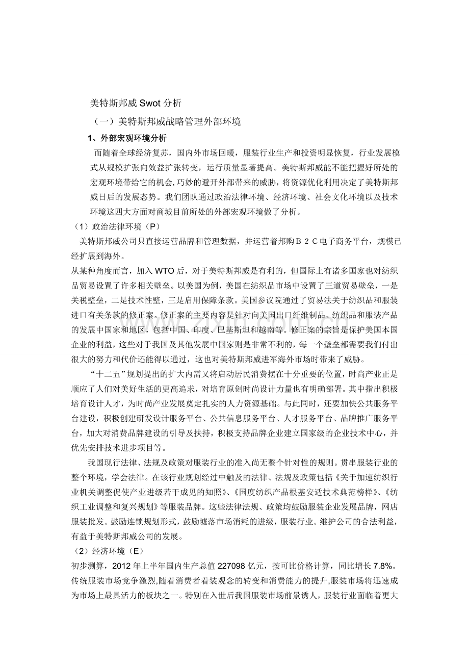 美特斯邦威Swot分析.doc_第1页