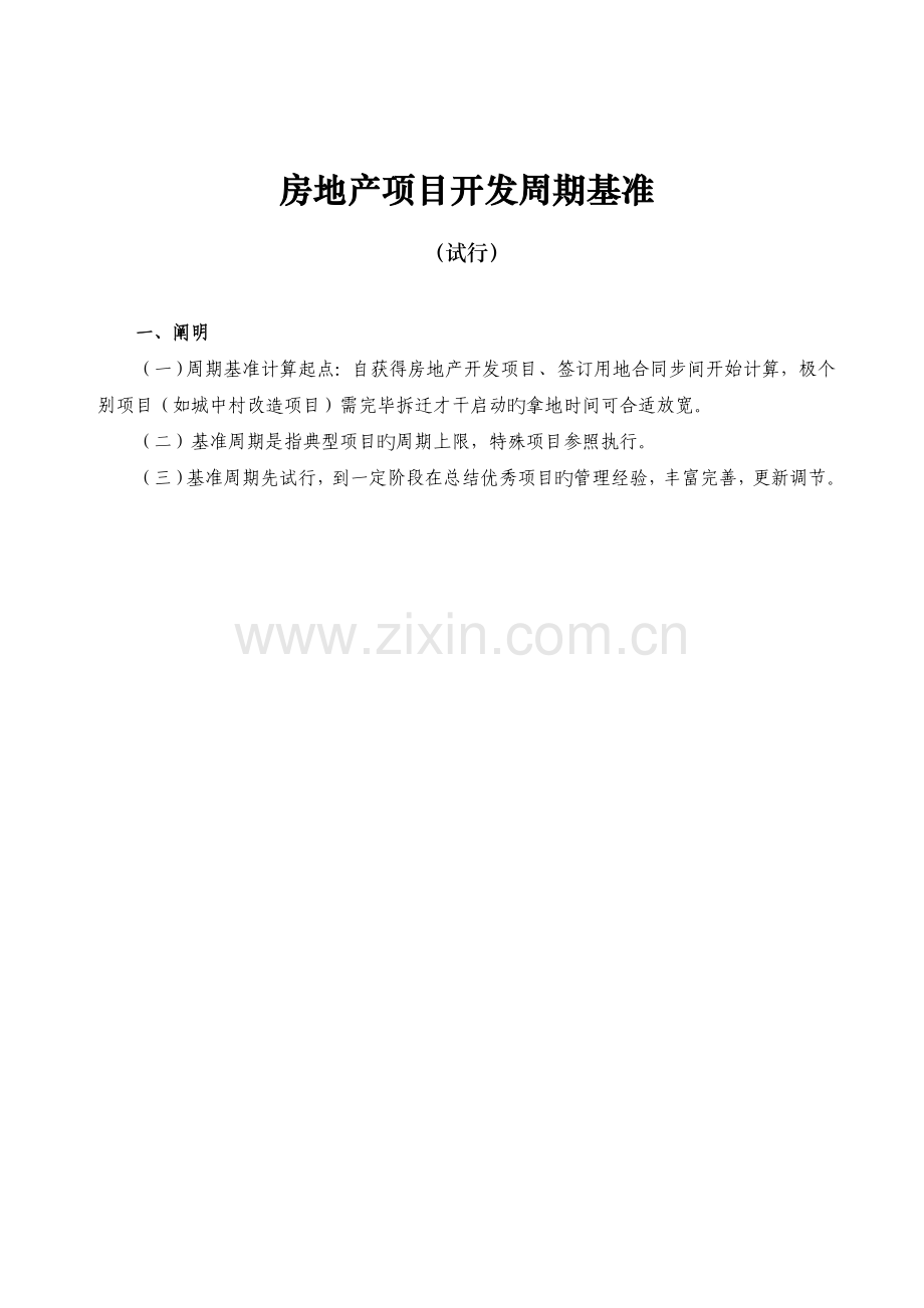 房地产项目开发周期基准.doc_第1页