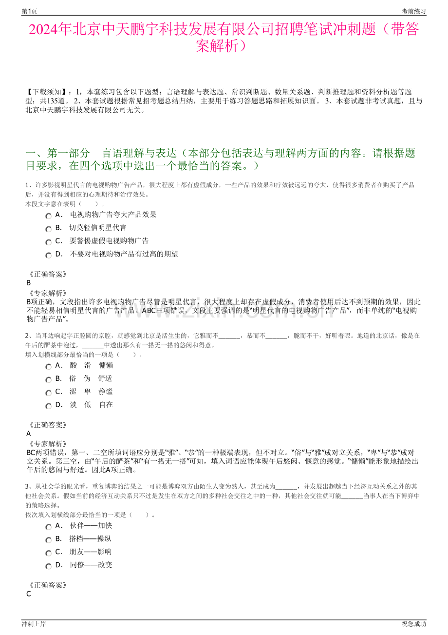 2024年北京中天鹏宇科技发展有限公司招聘笔试冲刺题（带答案解析）.pdf_第1页