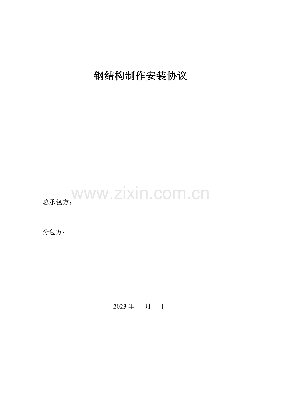 钢结构加工及安装合同.doc_第1页