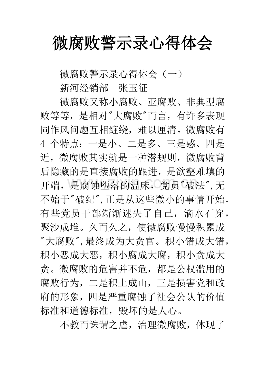 微腐败警示录心得体会.docx_第1页