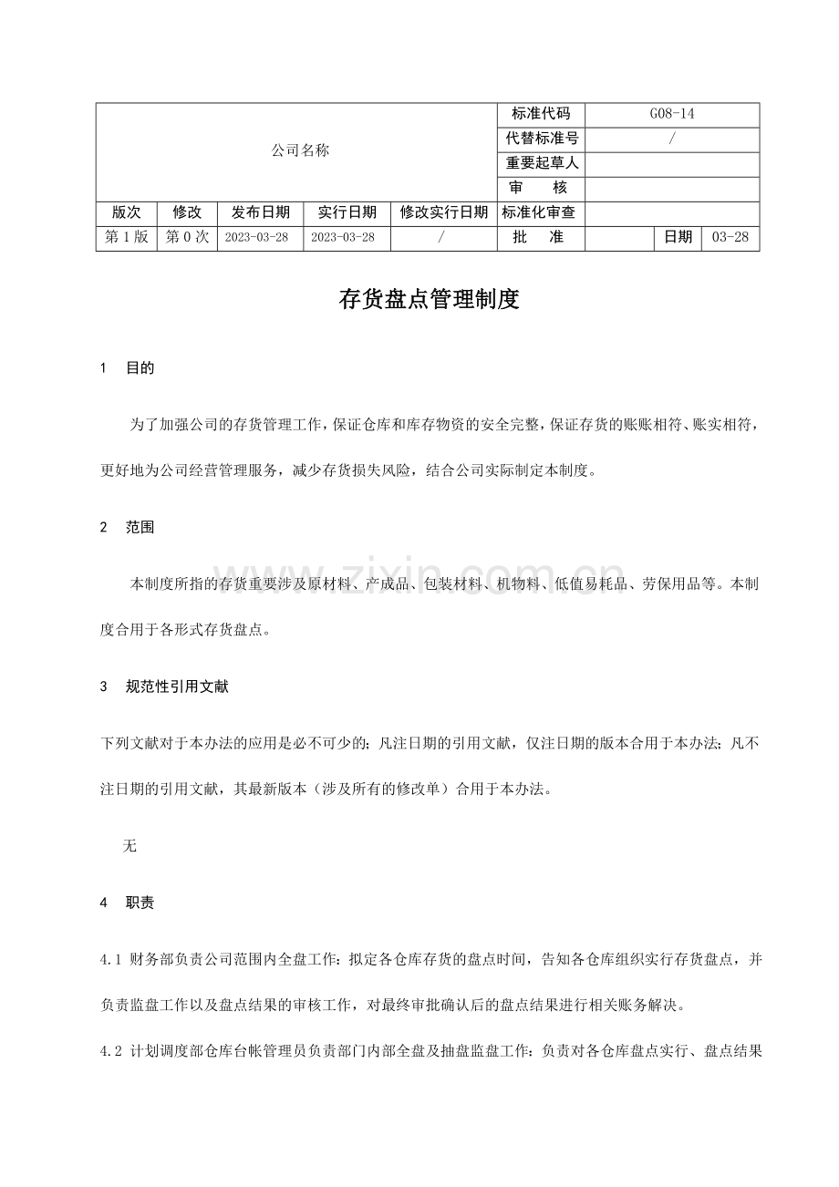 存货盘点管理制度.doc_第1页