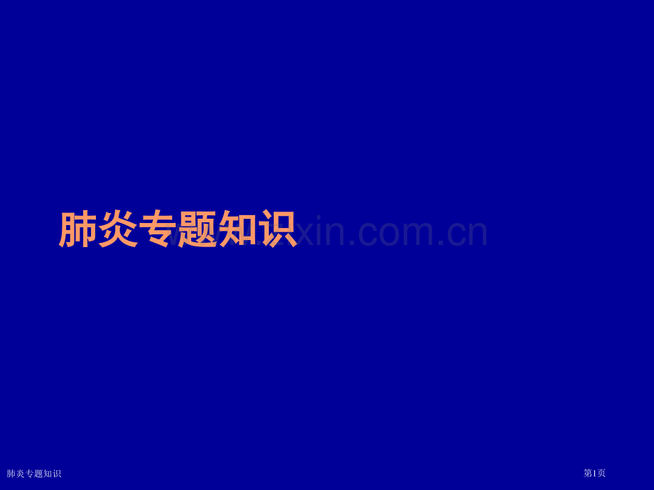 肺炎专题知识.pptx_第1页