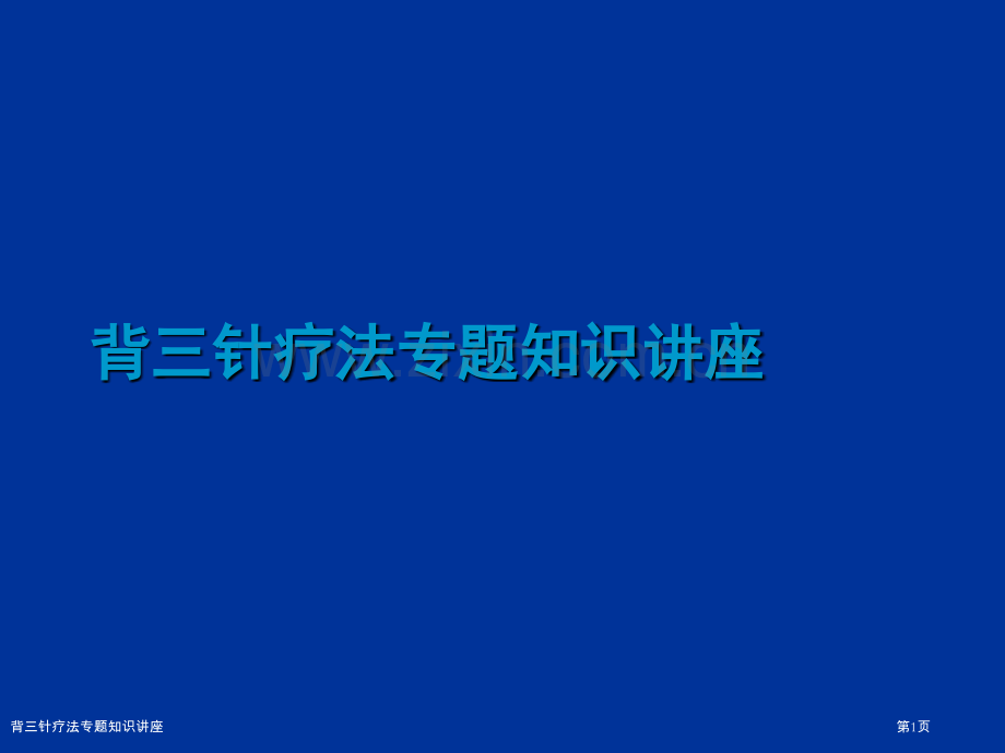 背三针疗法专题知识讲座.pptx_第1页