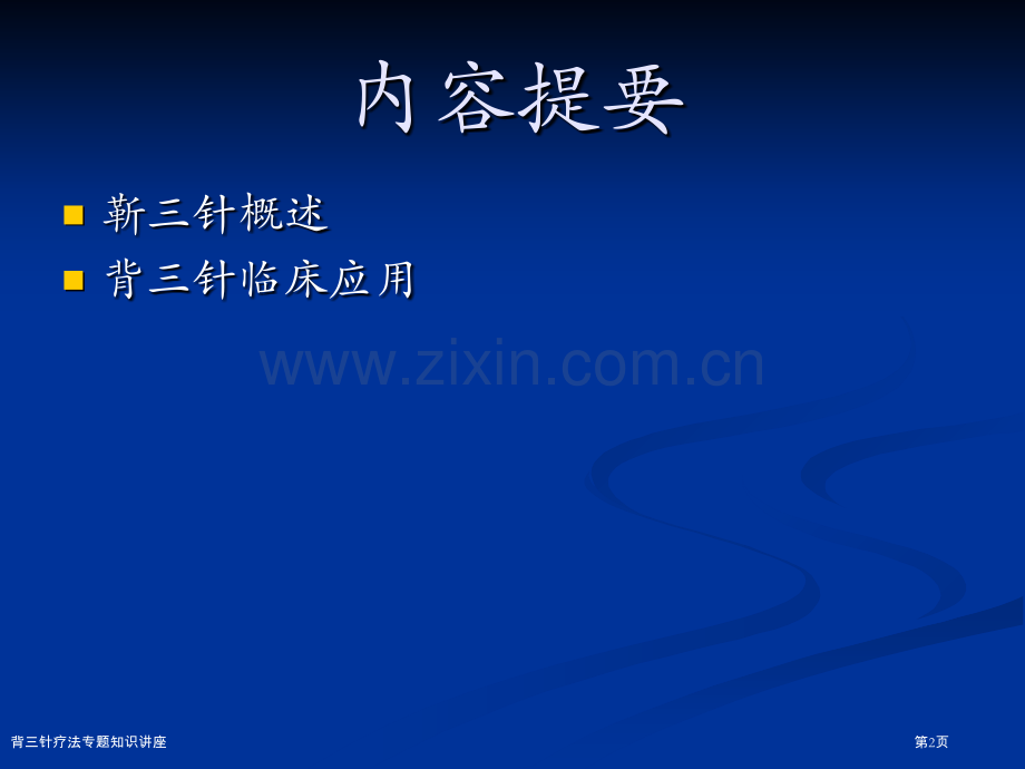 背三针疗法专题知识讲座.pptx_第2页