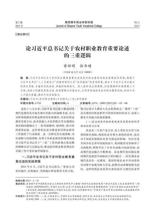 论习近平总书记关于农村职业教育重要论述的三重逻辑.pdf
