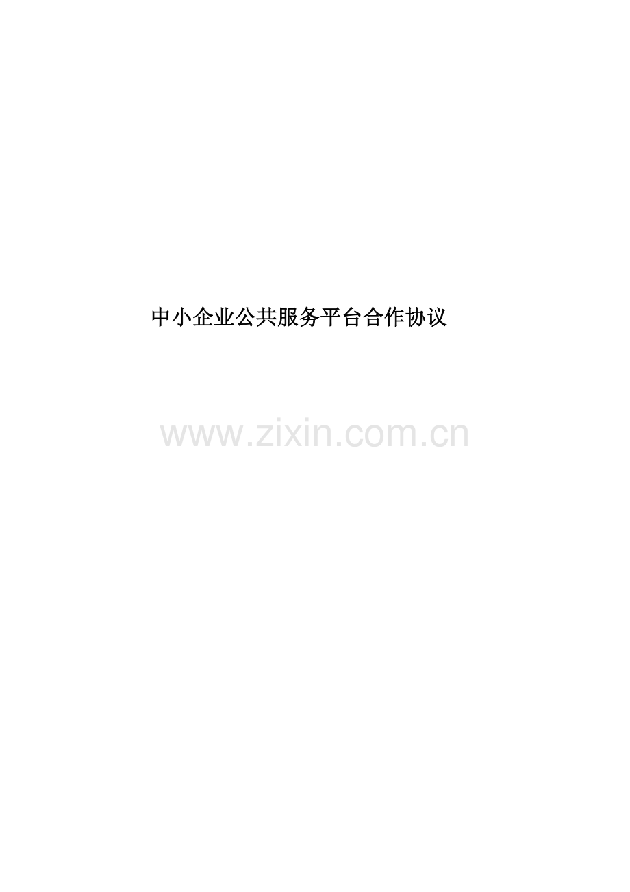 中小企业公共服务平台合作协议.doc_第1页