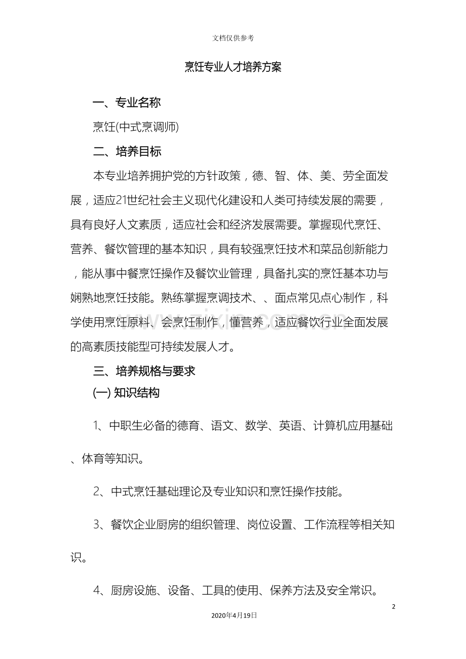 烹饪专业人才培养方案范文.doc_第2页