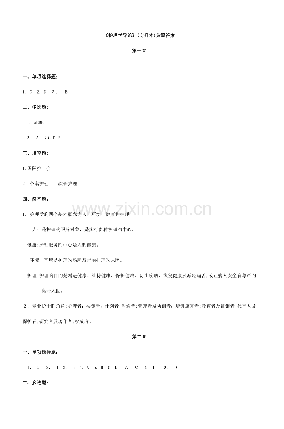 2023年护理学导论专升本参考答案.doc_第1页