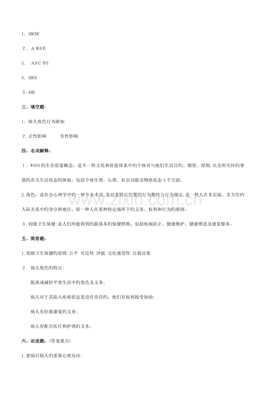 2023年护理学导论专升本参考答案.doc_第2页