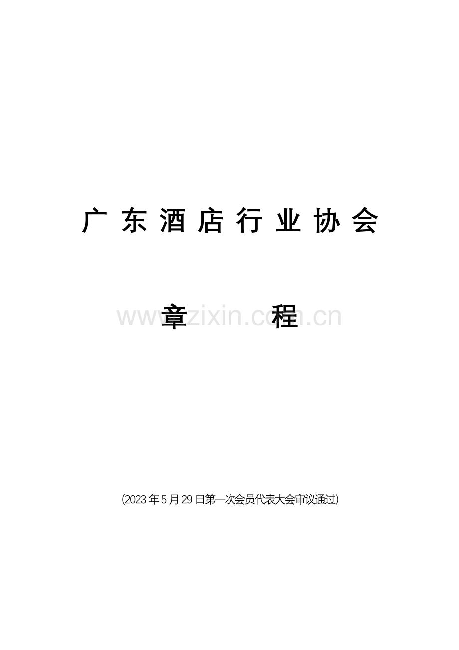 中国旅游饭店业协会章程.doc_第1页