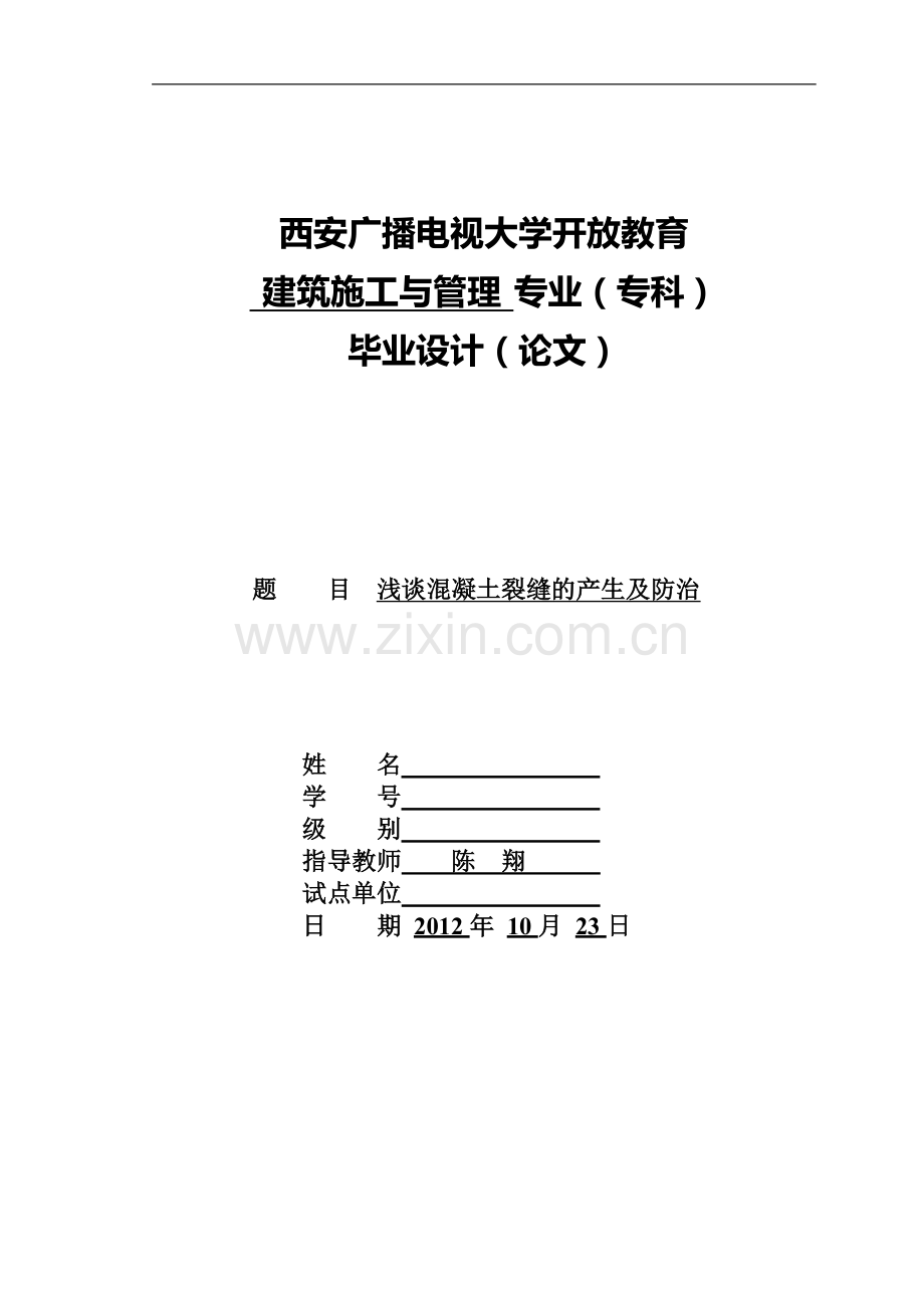 建筑施工与管理-专业(专科)毕业论文.doc_第1页