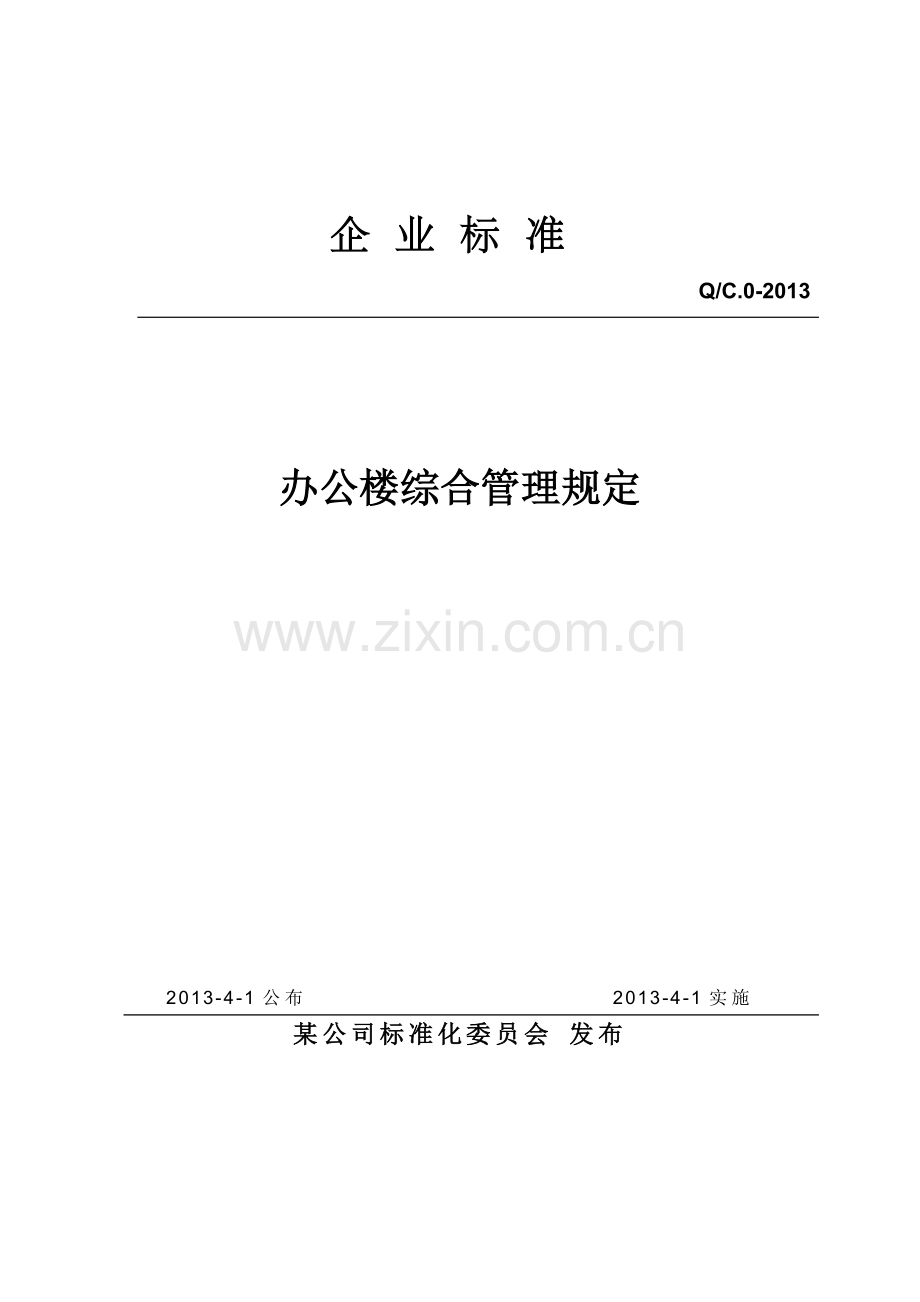 新办公楼管理规定.doc_第1页