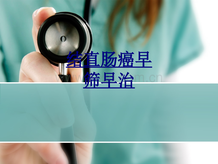 结直肠癌早筛早治PPT优质课件.ppt_第1页