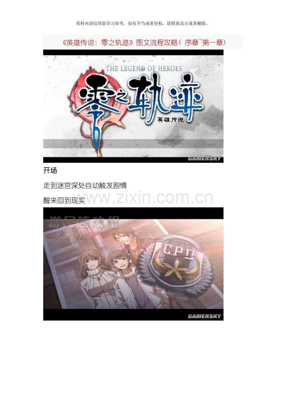 英雄传说零之轨迹图文流程攻略序章模板.doc_第1页