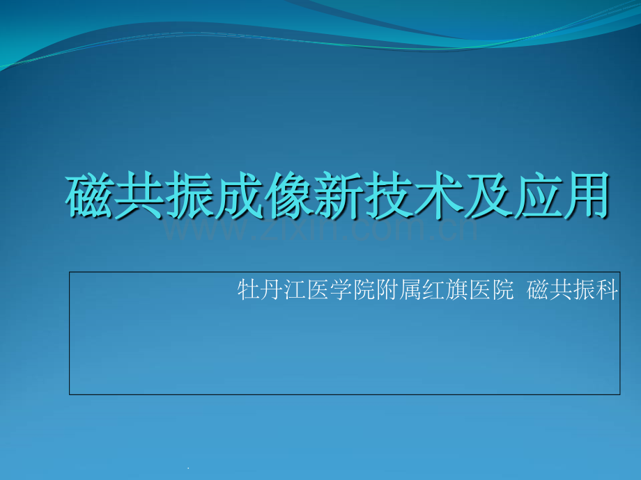 磁共振新技术ppt课件.ppt_第1页