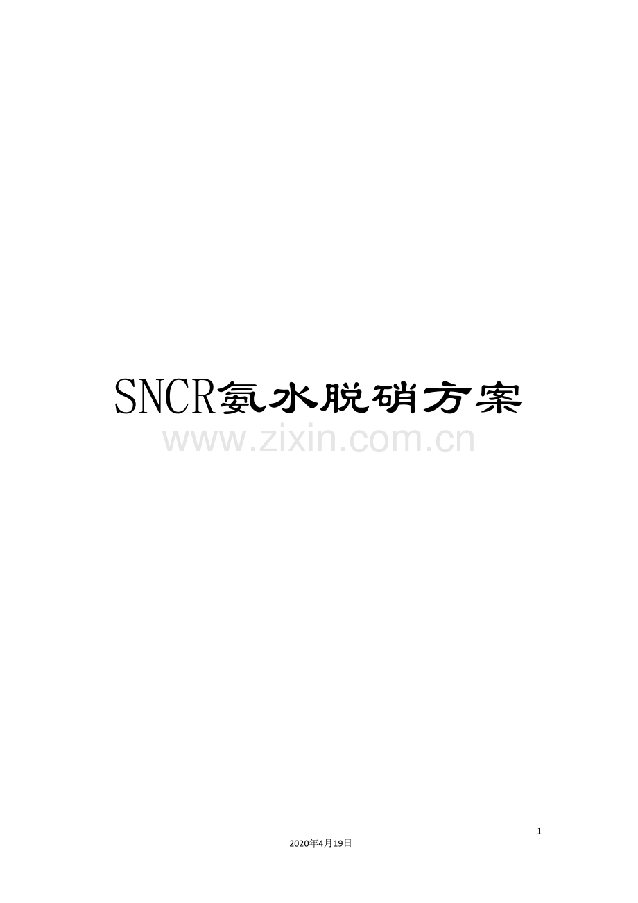 SNCR氨水脱硝方案.doc_第1页