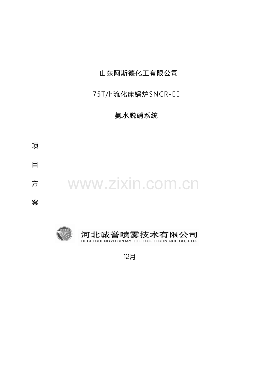 SNCR氨水脱硝方案.doc_第2页
