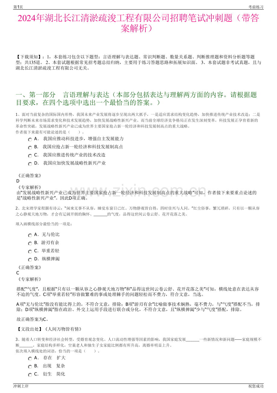 2024年湖北长江清淤疏浚工程有限公司招聘笔试冲刺题（带答案解析）.pdf_第1页