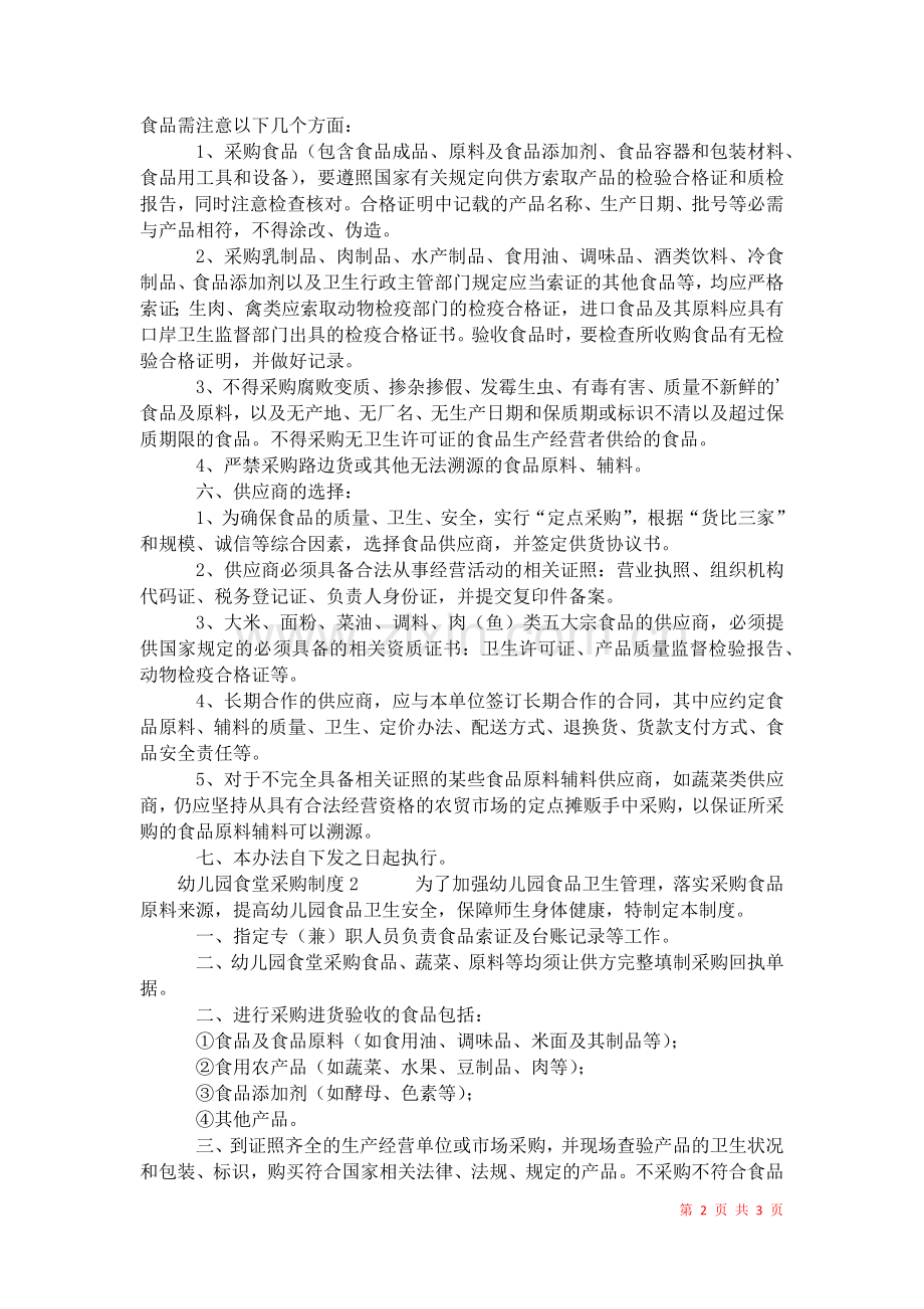 2021年幼儿园食堂采购制度.docx_第2页