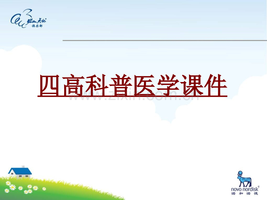 医学四高科普医学专题课件.ppt_第1页