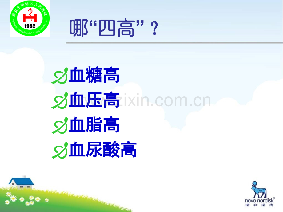 医学四高科普医学专题课件.ppt_第2页