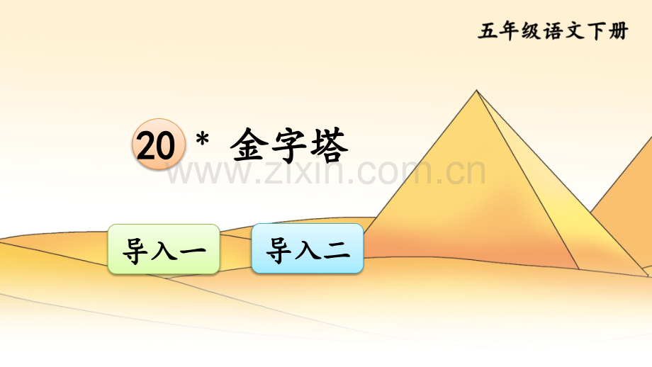 部编版五年级语文下册《金字塔》精美课件.ppt_第1页