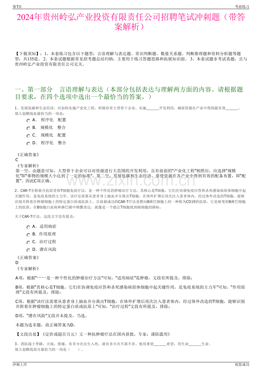 2024年贵州岭弘产业投资有限责任公司招聘笔试冲刺题（带答案解析）.pdf_第1页