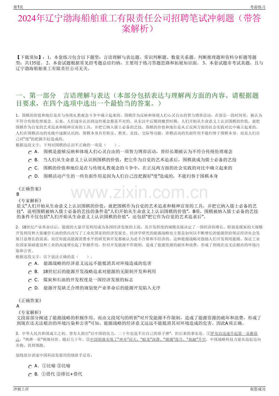 2024年辽宁渤海船舶重工有限责任公司招聘笔试冲刺题（带答案解析）.pdf_第1页