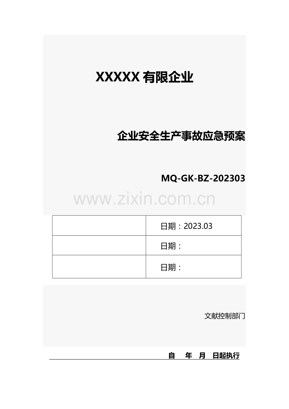 2023年企业安全生产事故应急预案.docx_第1页