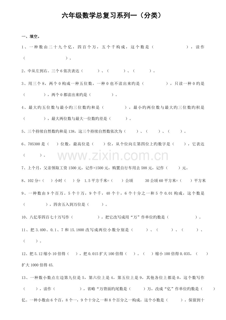 2023年苏教版小学六年级数学总复习题库分类.doc_第1页