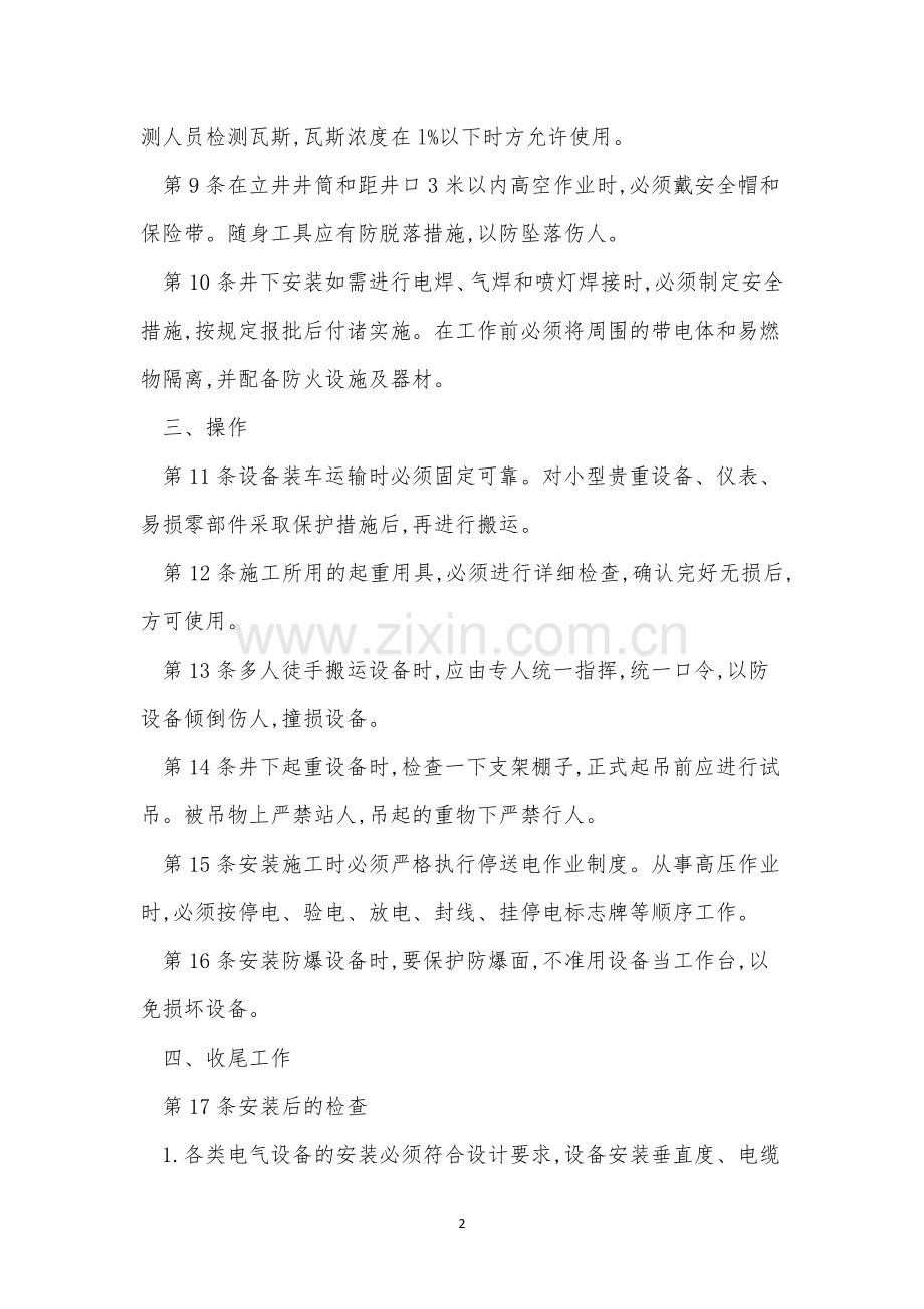 安装电工操作规程15篇.docx_第2页