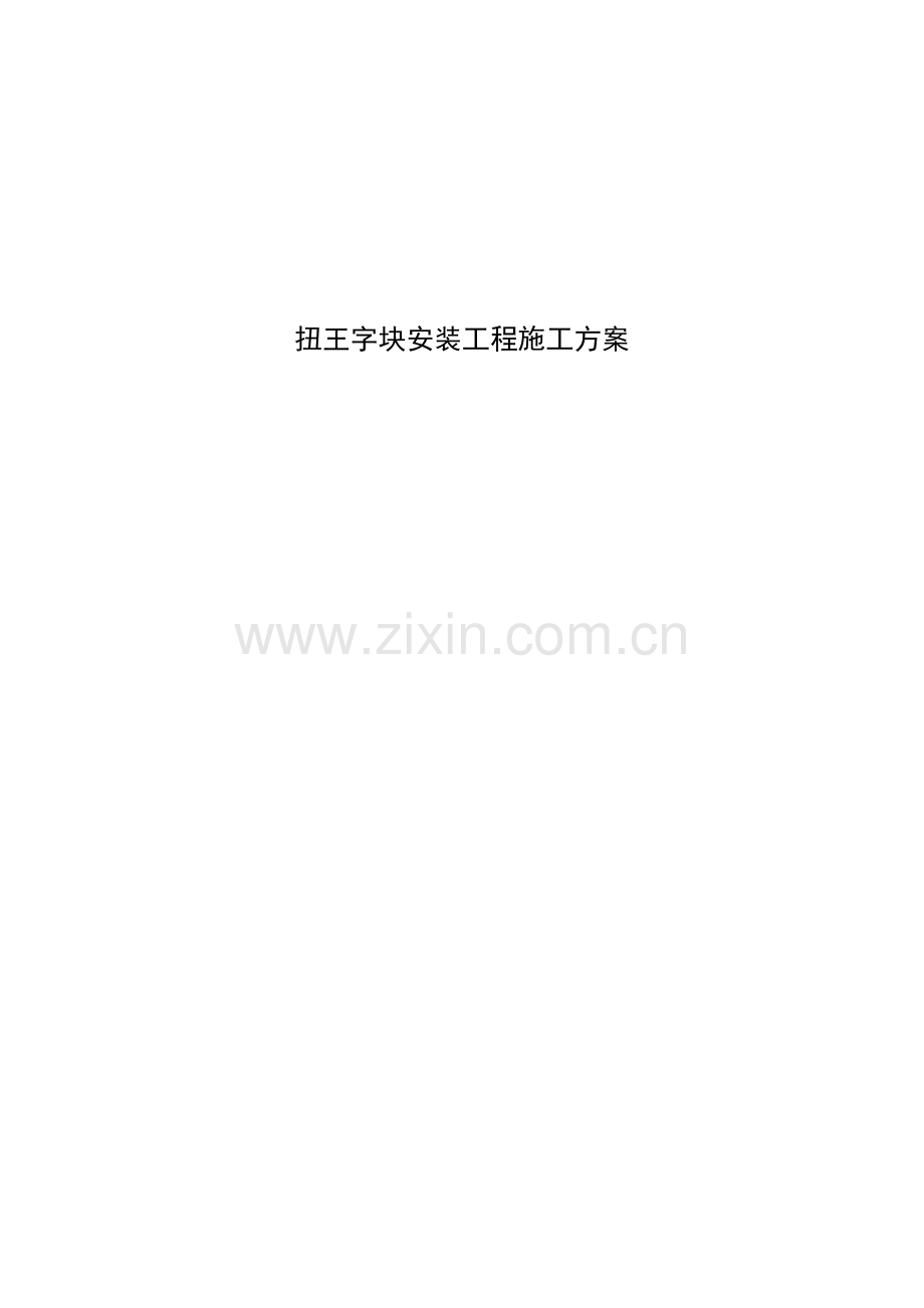 扭王字块安装方案.doc_第1页